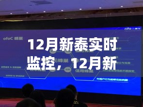 12月新泰實(shí)時(shí)監(jiān)控，學(xué)習(xí)變化，自信成就未來(lái)，智慧曙光迎接未來(lái)