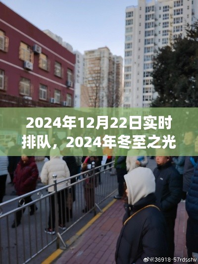 冬至之光，聚焦實(shí)時(shí)排隊(duì)背后的故事，探尋冬至之夜的獨(dú)特魅力