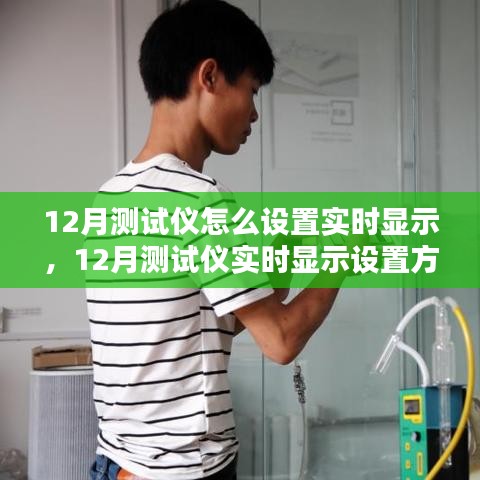 探討，如何設(shè)置12月測(cè)試儀實(shí)現(xiàn)實(shí)時(shí)顯示功能