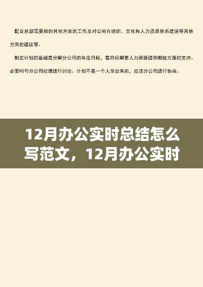 12月辦公實時總結(jié)撰寫指南，范文結(jié)構(gòu)、觀點論述與實例展示