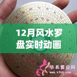風(fēng)水羅盤實(shí)時(shí)動(dòng)畫，探尋歷史背景與時(shí)代影響力