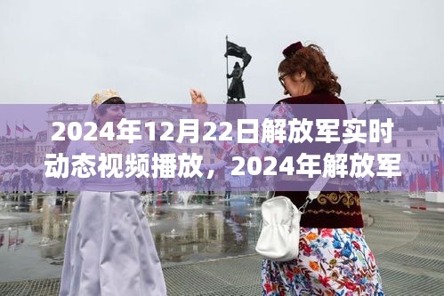 根據(jù)您的內(nèi)容，為您生成的標(biāo)題是，，解放軍實時動態(tài)，力量變遷與自信成就展現(xiàn)或揭秘解放軍實時動態(tài)，力量重塑與成就光芒閃耀。