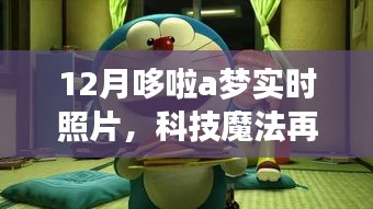 科技魔法再現(xiàn)！哆啦A夢實時照片驚艷亮相十二月科技展