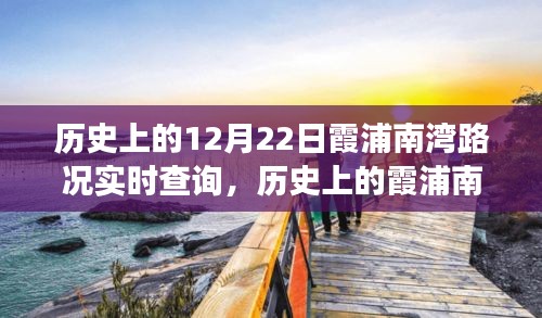 歷史上的霞浦南灣，從路況變遷看學(xué)習(xí)與成長的無限可能——12月22日實時路況回顧