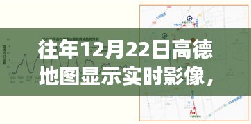 高德地圖歷年12月22日實(shí)時(shí)影像功能深度解析與體驗(yàn)評測，歷年影像回顧與特色功能介紹