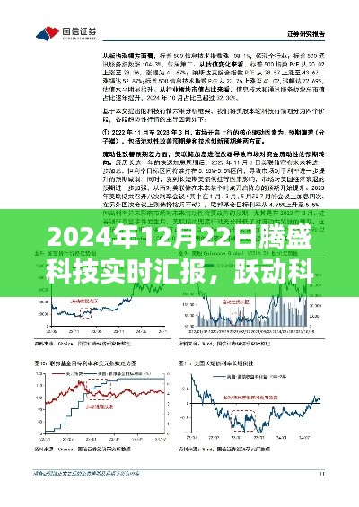 騰盛科技最新進(jìn)展報(bào)告，躍動(dòng)科技浪潮之巔的實(shí)時(shí)匯報(bào)與展望（2024年12月22日）