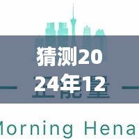 關(guān)于猜測2024年12月22日實時通知報備流程的詳細步驟指南，是否需要實時通知報備？解讀與操作指南。