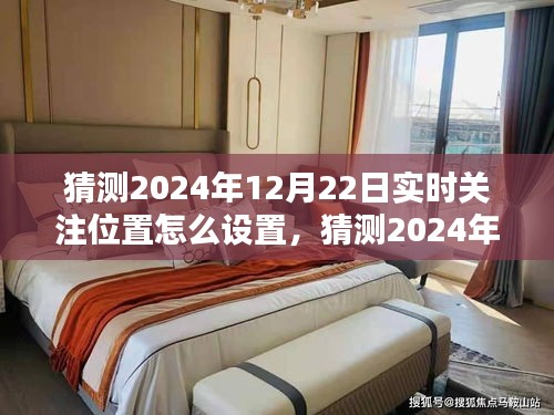 2024年實(shí)時(shí)關(guān)注位置設(shè)置指南，輕松掌握位置跟蹤技巧，預(yù)測與設(shè)置你的關(guān)注位置