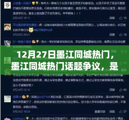 墨江同城熱門(mén)話題爭(zhēng)議，是否應(yīng)支持XX觀點(diǎn)？