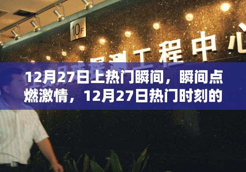 12月27日熱門瞬間回顧，激情點燃的時刻與影響