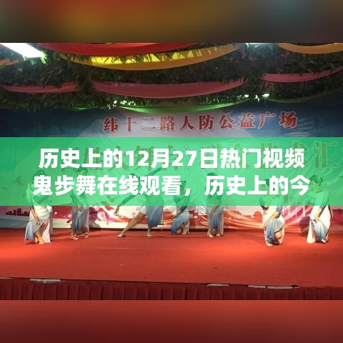 歷史上的鬼步舞盛宴，在線回顧十二月二十七日的熱門視頻盛宴