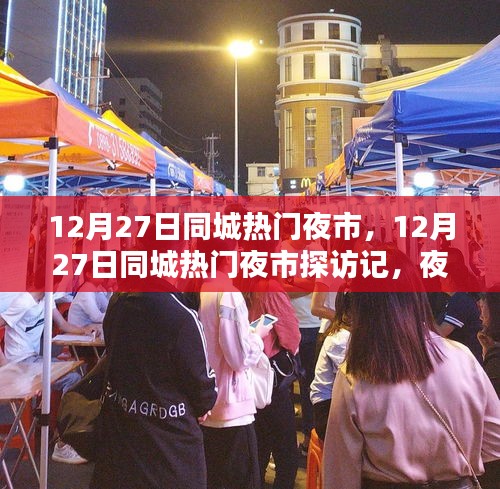 12月27日同城熱門夜市探秘，夜市魅力與特色全景展示