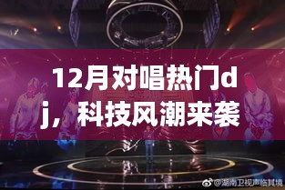 科技風潮引領(lǐng)下的智能DJ設(shè)備，重新定義娛樂體驗，引領(lǐng)12月對唱熱潮