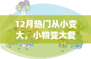 12月溫馨成長故事，小物變大愛，從小到大的愛心成長之路
