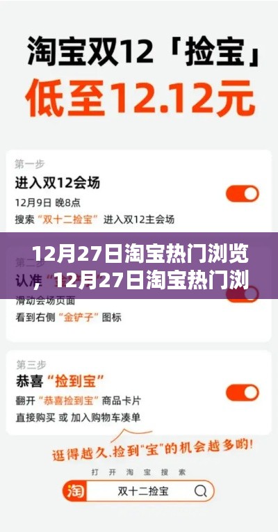 12月27日淘寶熱門瀏覽指南，引領潮流購物新紀元！