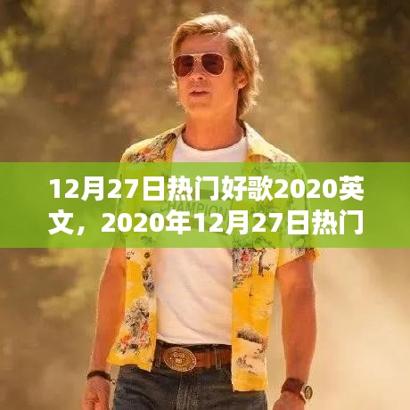 2020年12月27日熱門英文歌曲精選，魅力與流行趨勢(shì)