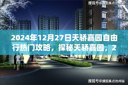 2024年12月27日探秘天驕嘉園自由行攻略，小巷特色小店與必游景點