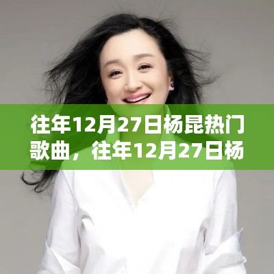 楊昆歷年12月27日熱門(mén)歌曲回顧，音樂(lè)界的輝煌瞬間
