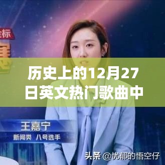 歷史上的十二月二十七日流行歌曲中文歌詞回顧，旋律中的溫馨回憶與故事