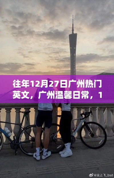 廣州溫馨日常，陽光下的友情交響曲，12月27日的溫馨交響曲