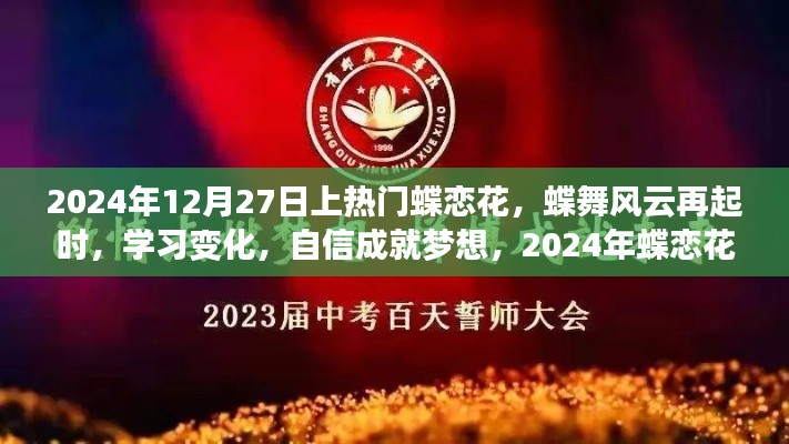 蝶戀花盛開(kāi)，自信成就夢(mèng)想，勵(lì)志篇章啟幕