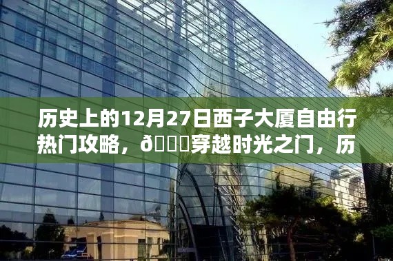 ??穿越時(shí)光之門，歷史上的12月27日西子大廈科技自由行熱門攻略與最新高科技產(chǎn)品體驗(yàn)報(bào)告。