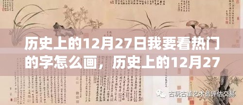 歷史上的12月27日漢字書寫藝術(shù)演變揭秘，熱門漢字的書寫藝術(shù)演變探索