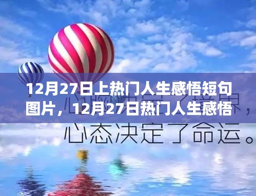 零基礎(chǔ)也能輕松上手，12月27日熱門人生感悟短句圖片制作指南及感悟短句精選