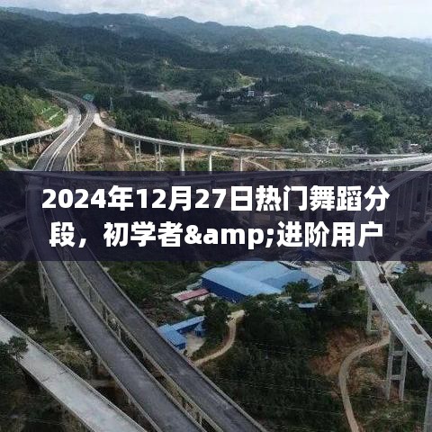 初學(xué)者進(jìn)階必備，2024年熱門舞蹈分段學(xué)習(xí)全攻略