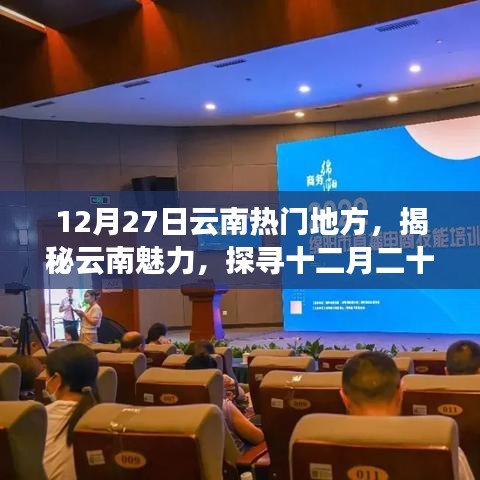 揭秘云南魅力，十二月二十七日最受歡迎的旅游勝地探訪記