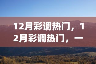 12月彩調(diào)熱門，探秘自然美景，尋找內(nèi)心的平和節(jié)奏