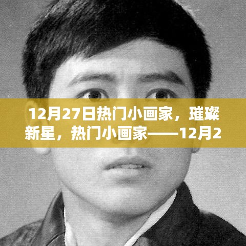 12月27日熱門小畫家，璀璨新星之耀眼風(fēng)采