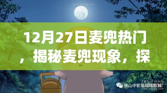揭秘麥兜現(xiàn)象，探尋十二月二十七日熱門(mén)背后的故事