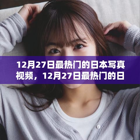 12月27日日本寫真視頻熱點(diǎn)，評(píng)測(cè)與介紹