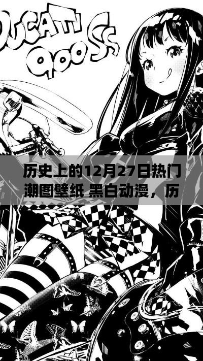 歷史上的12月27日熱門潮圖壁紙，黑白動(dòng)漫的魔力與爭(zhēng)議時(shí)刻回顧