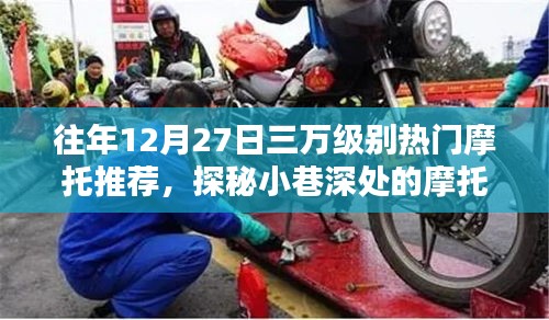 探秘?zé)衢T摩托秘境，十二月二十七日三萬(wàn)級(jí)別摩托推薦