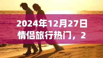 情侶旅行熱門目的地，浪漫之旅啟程于心