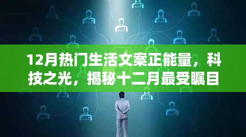揭秘十二月科技之光，重塑生活品質(zhì)，引領(lǐng)正能量新時(shí)代，熱門高科技產(chǎn)品大盤點(diǎn)