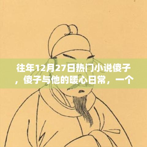 傻子與他的暖心日常，溫馨有趣的冬日故事之旅