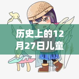 歷史上的12月27日，兒童熱門卡通人物的探險之旅與自然的和諧之旅