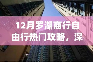 探尋金融盛事，深圳羅湖商行十二月自由行熱門攻略