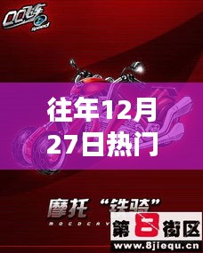 回望十二月二十七日賽車機車輝煌歲月，疾風(fēng)鐵騎引領(lǐng)熱潮