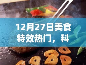12月27日美食特效科技盛宴，夢幻工具，引領美食制作新潮流
