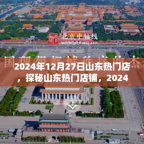 探秘山東熱門店鋪，2024年12月27日的繁華盛景