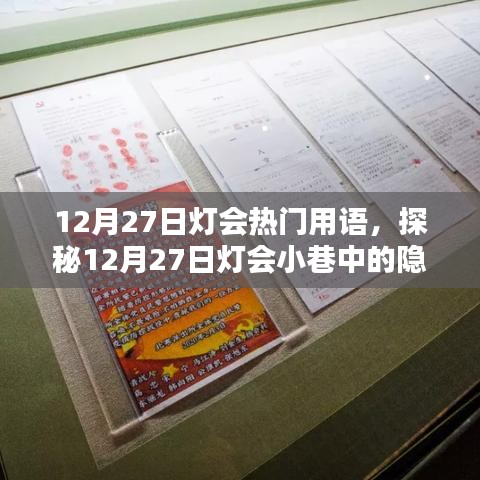 探秘燈會小巷瑰寶，特色小店的奇妙物語在12月27日燈會大放異彩
