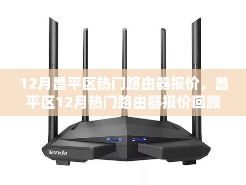 昌平區(qū)熱門路由器報價回顧，技術領航者的市場動向分析（十二月版）