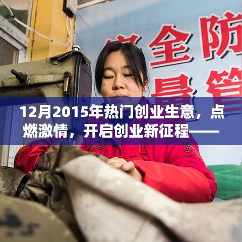 2015年12月熱門創(chuàng)業(yè)生意引領(lǐng)潮流，點燃創(chuàng)業(yè)激情新征程