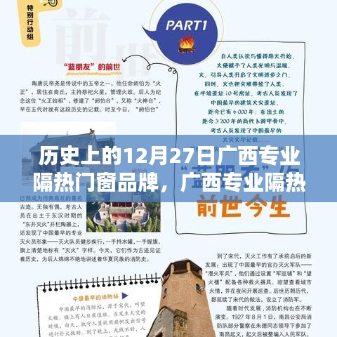 廣西專業(yè)隔熱門窗品牌的歷史沿革、影響力及在12月27日的特殊意義