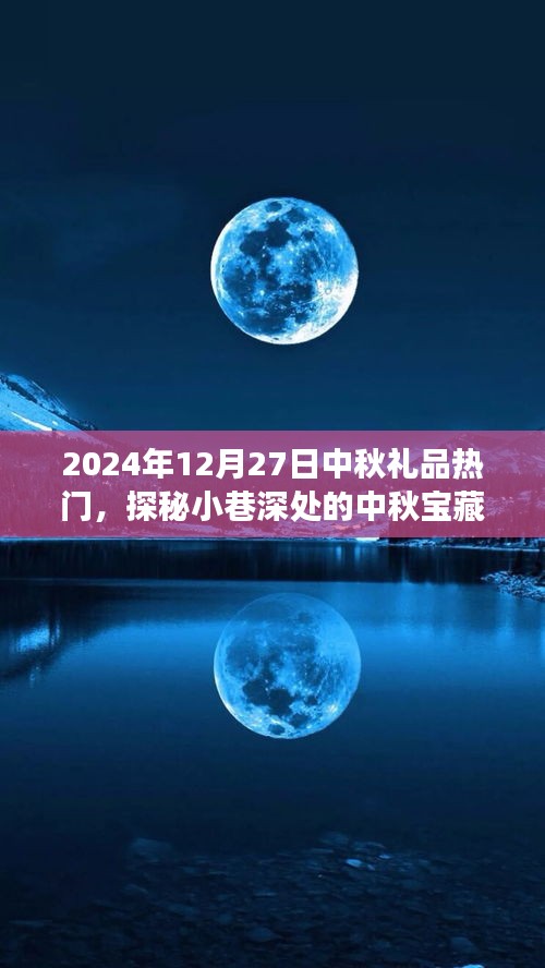 探秘小巷深處的特色小店，中秋寶藏，揭秘?zé)衢T(mén)禮品之旅