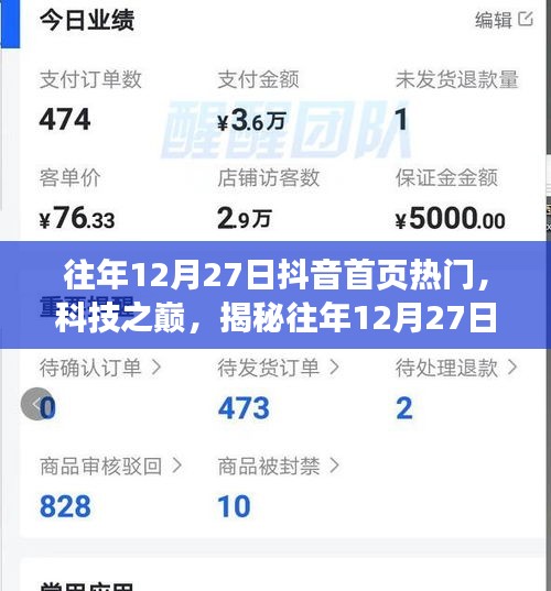 揭秘往年12月27日抖音首頁科技熱潮，引領(lǐng)未來生活新紀(jì)元體驗揭秘